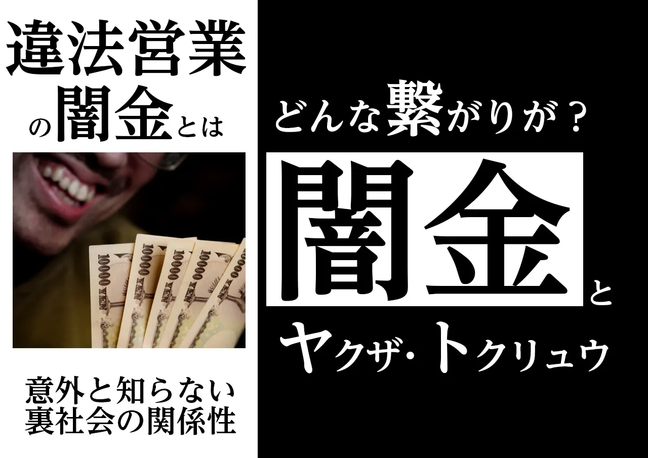 闇金・ヤクザ・トクリュウの関係とは