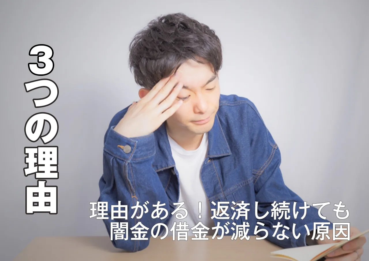 3つの理由｜闇金に返済したのに借金が減らないのはなぜか.jpg