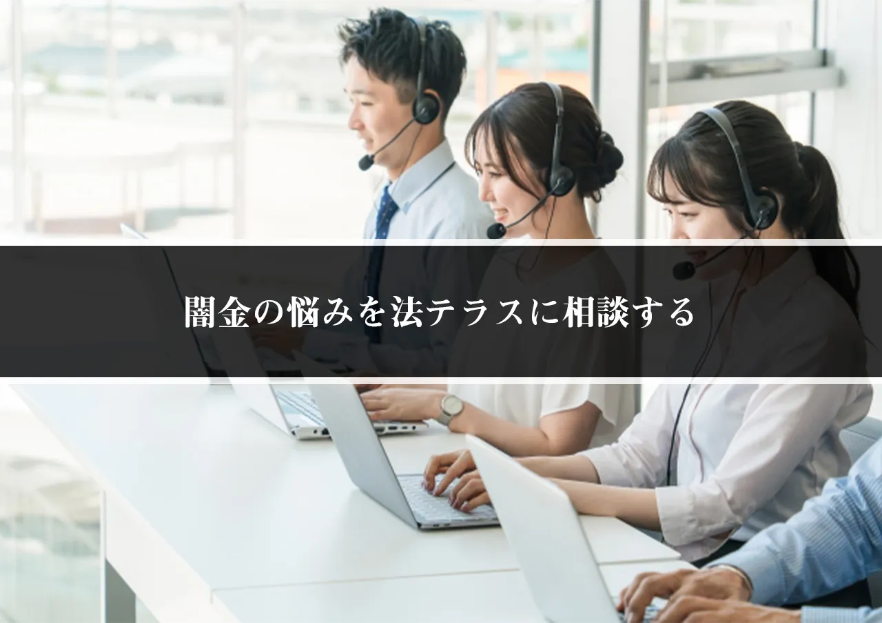 法テラスに闇金相談する