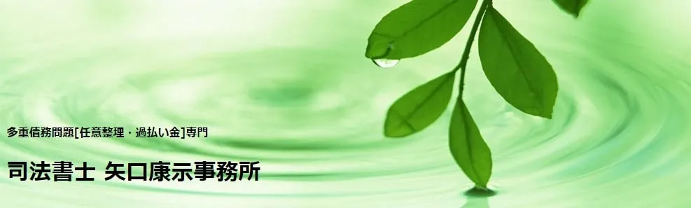 司法書士 矢口康示事務所