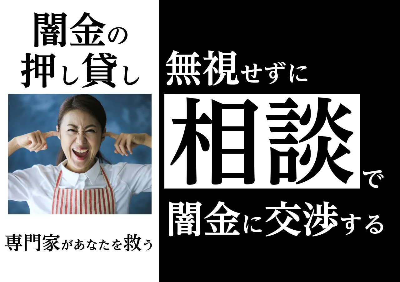 無視厳禁！押し貸しへの正しい対処法