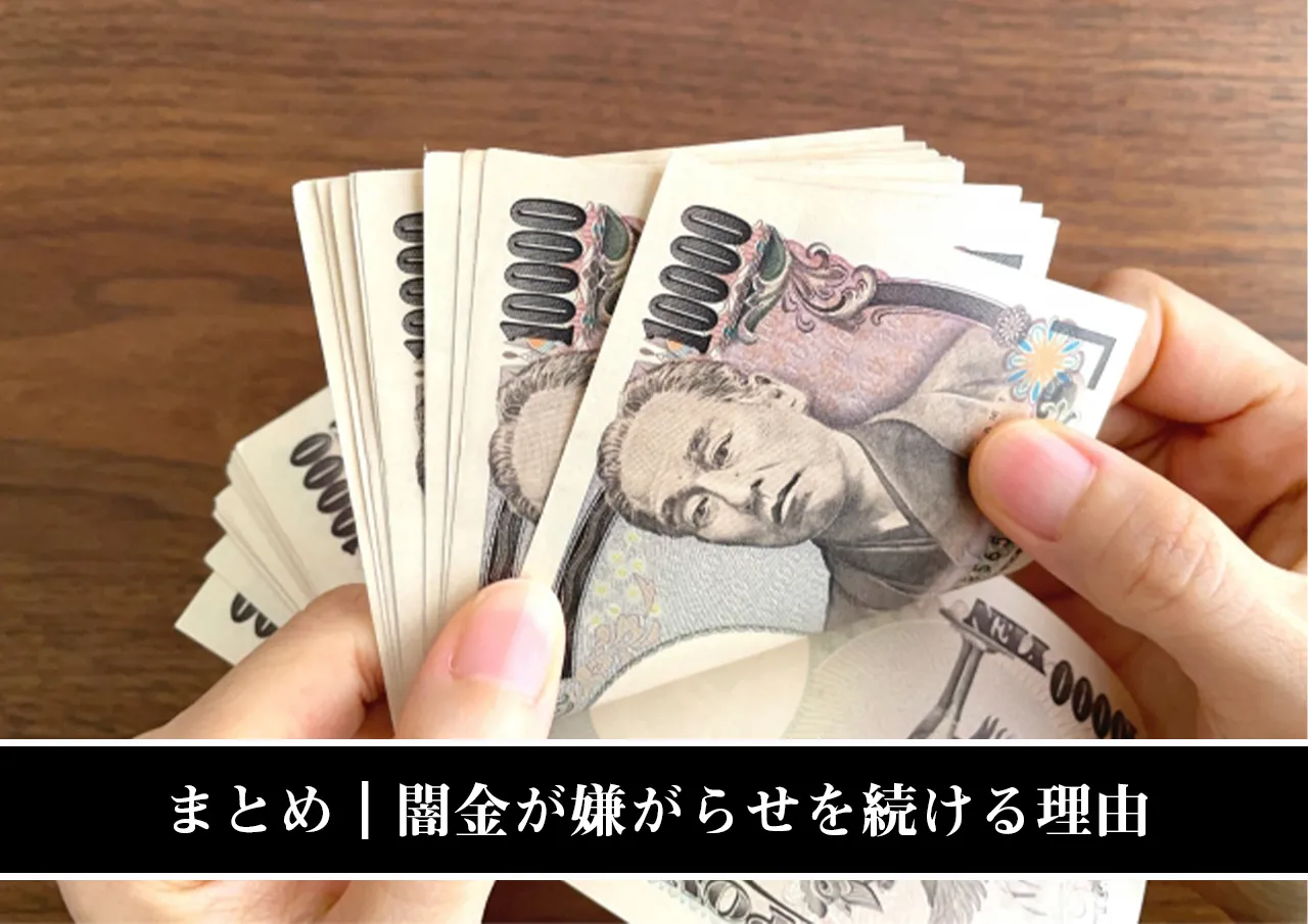 まとめ｜弁護士に相談しても止まらない闇金の嫌がらせには理由がある.jpg