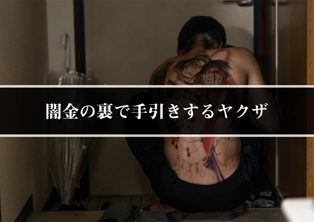 闇金の裏で手引きするヤクザ