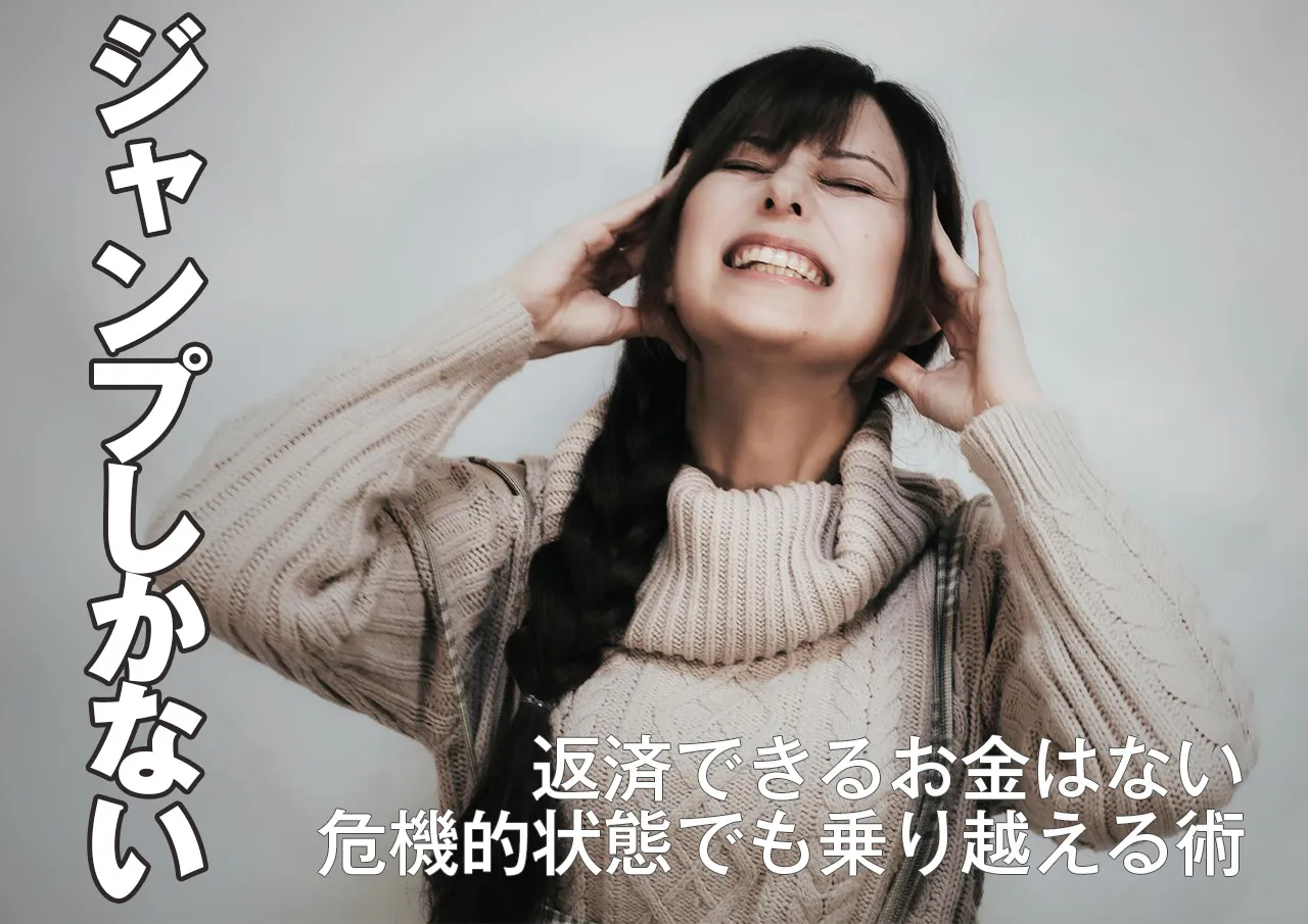 返済できず闇金の返済をジャンプせざるを得なくなったら？