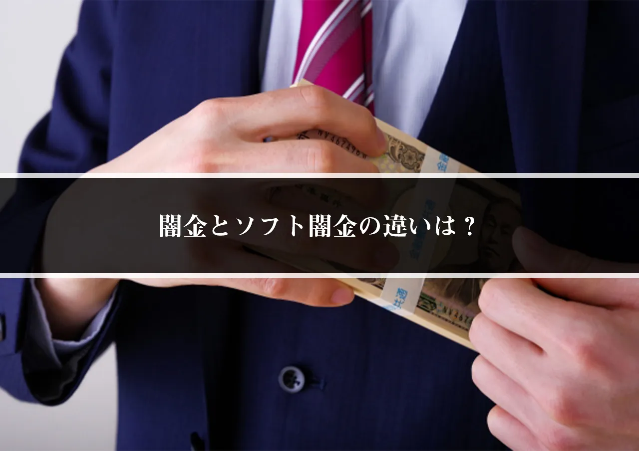 闇金とソフト闇金の違いは?