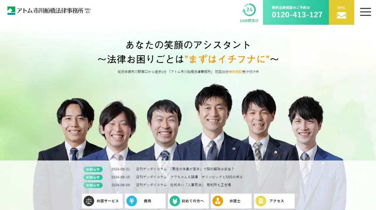 アトム市川船橋法律事務所弁護士法人