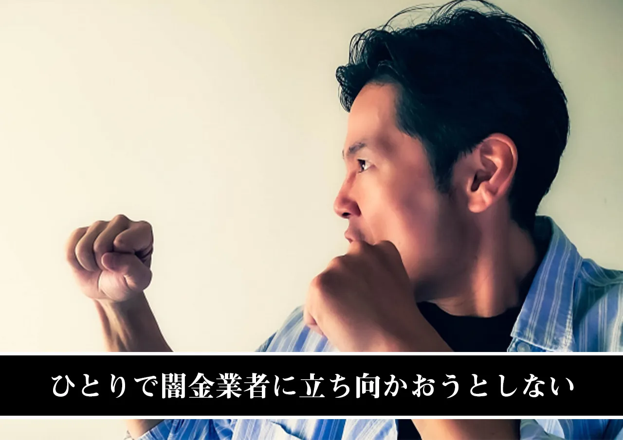 ひとりで闇金業者に立ち向かおうとしない