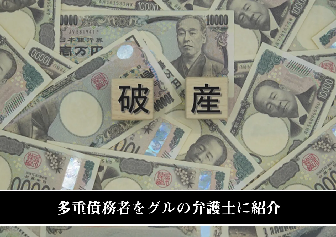 多重債務者をグルの弁護士に紹介