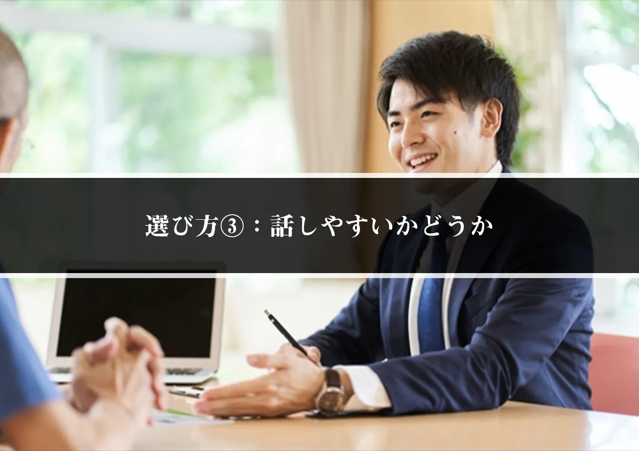 選び方③：話しやすいかどうか