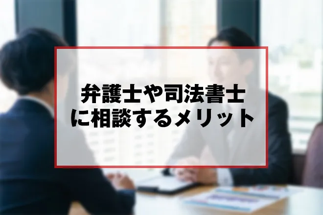 闇金問題を弁護士や司法書士に相談するメリット
