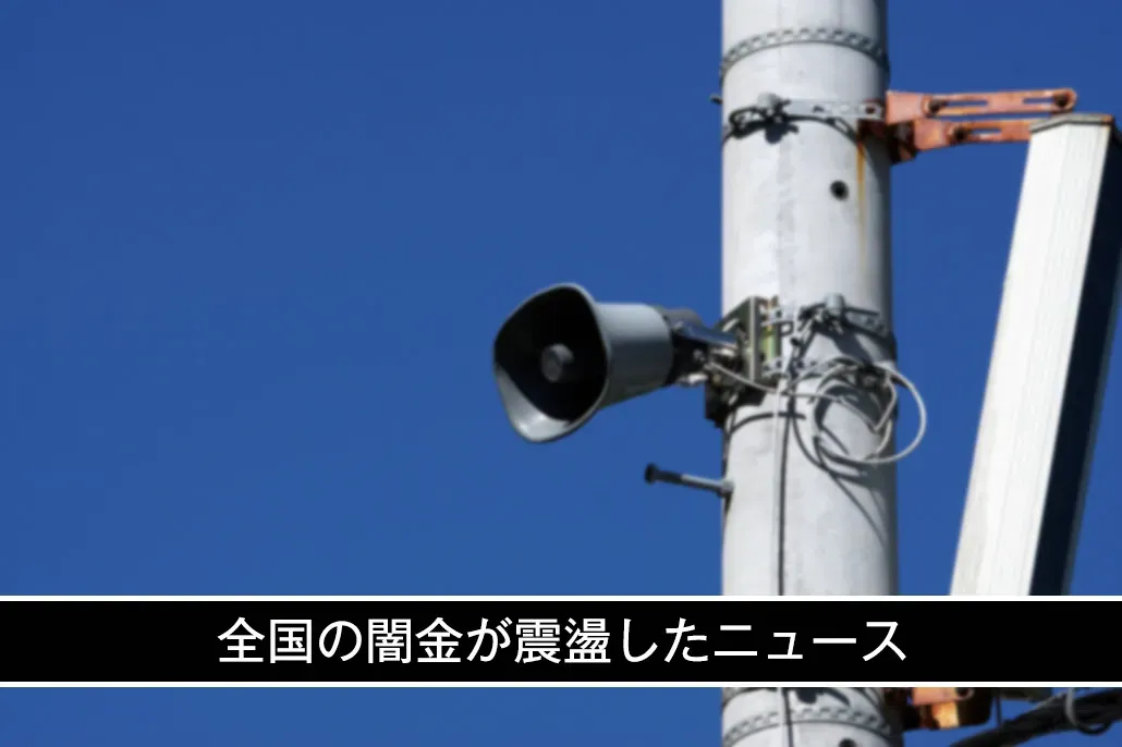 全国が震撼した闇金ニュース