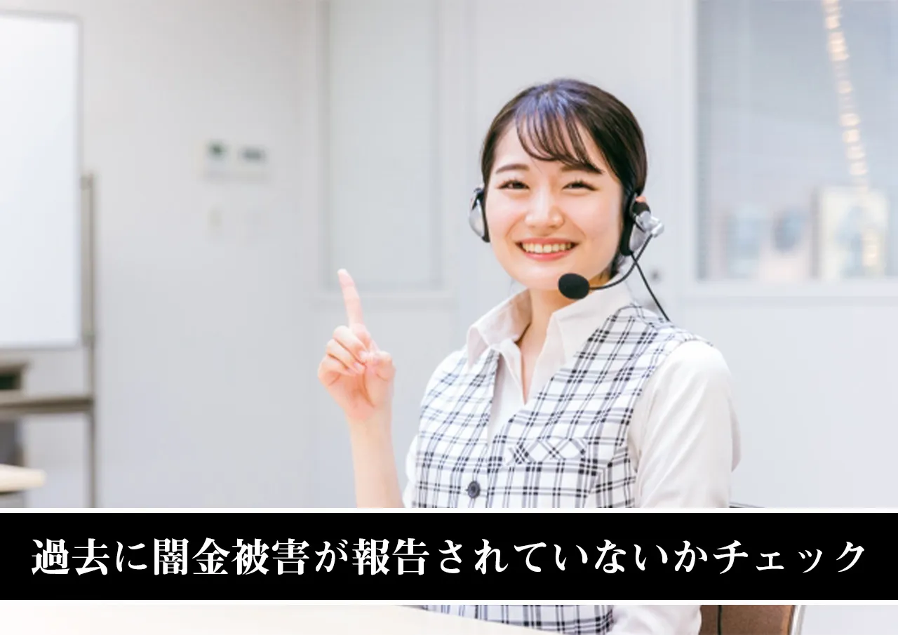 過去に闇金被害が報告されていないかチェック