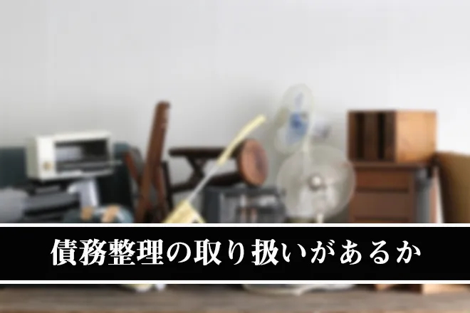 債務整理の取り扱いがあるか
