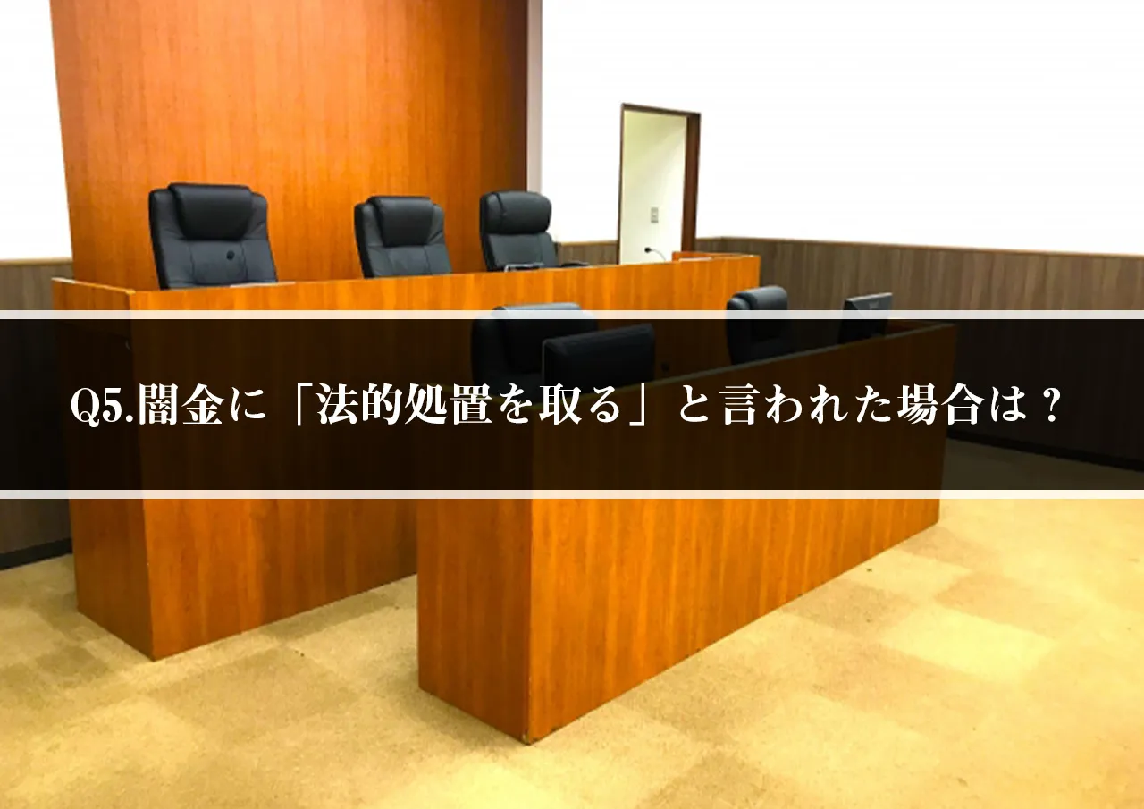 Q5.返済が遅れて闇金に「法的処置を取る」と言われた場合は?