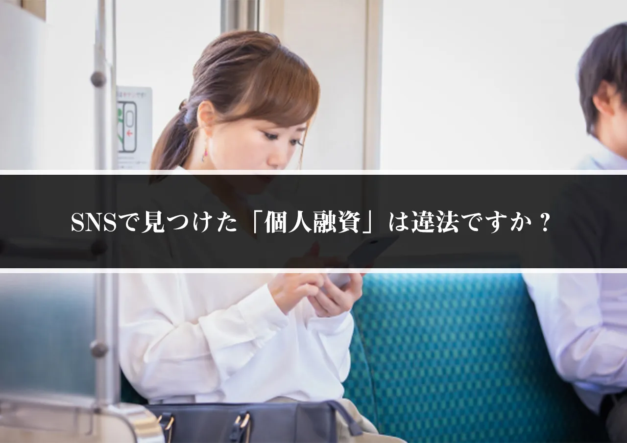 SNSで見つけた「個人融資」は違法ですか?