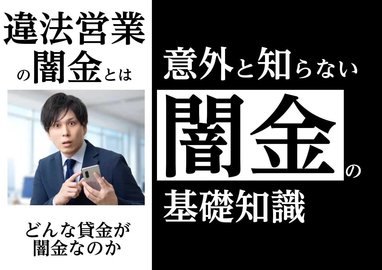 闇金とは?まず知っておきたい基礎知識