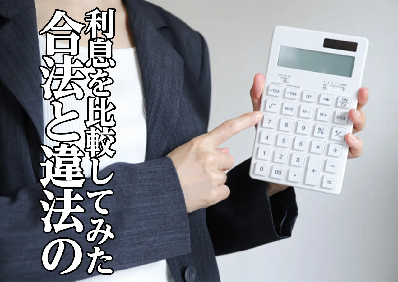 合法 違法 利息比較