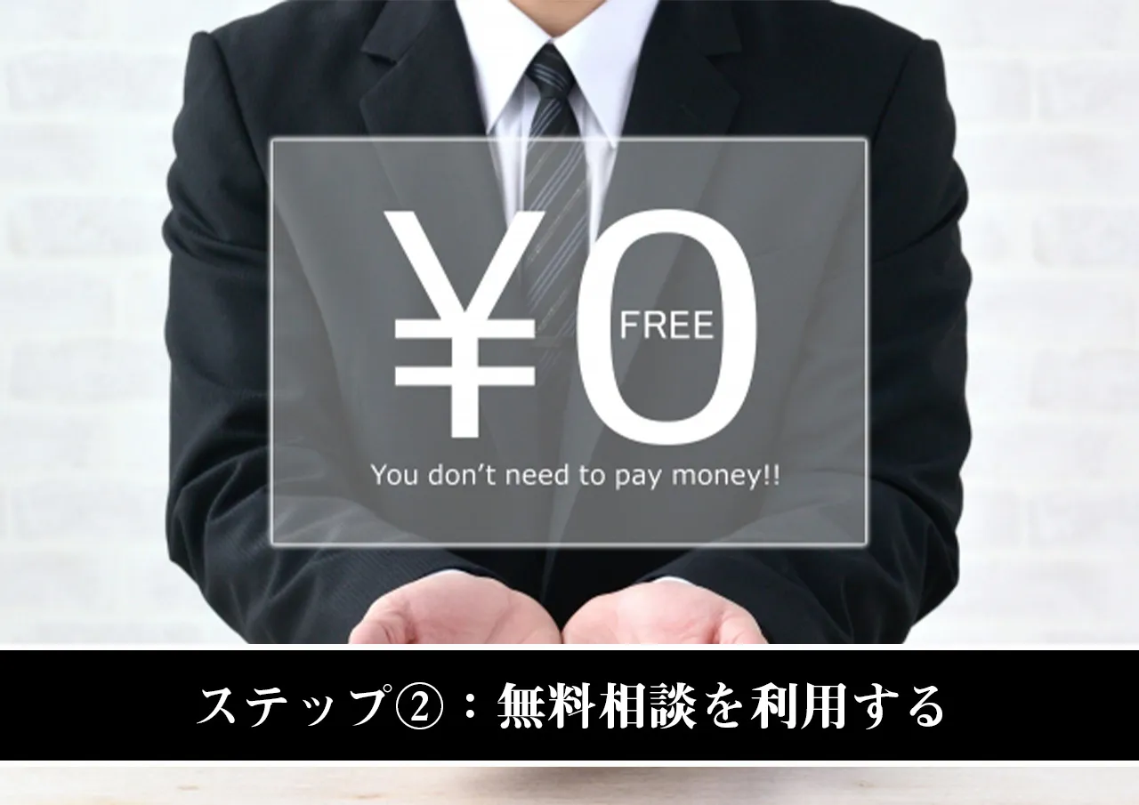 ステップ②:弁護士や司法書士の無料相談を利用する