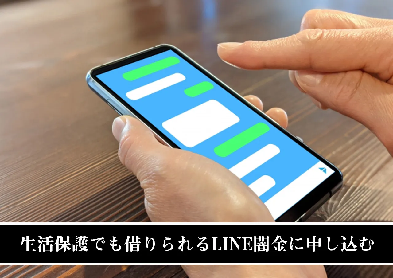 生活保護でも借りられるLINE闇金に申し込む
