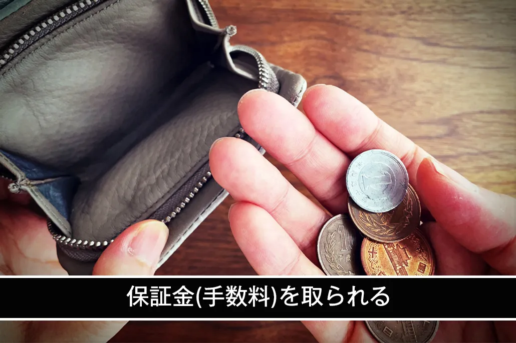 保証金(手数料)を取られる