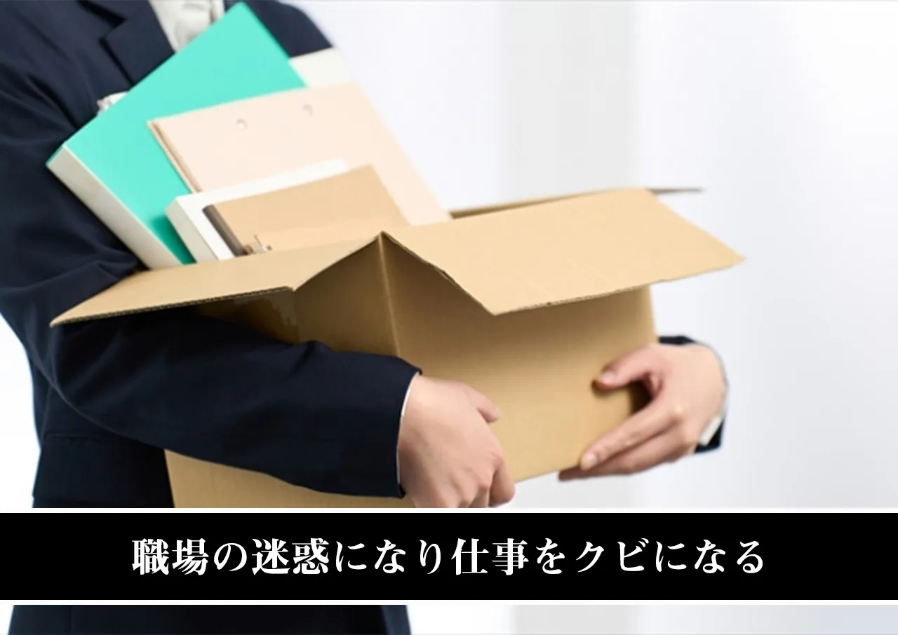 職場の迷惑になり仕事をクビになる.jpg
