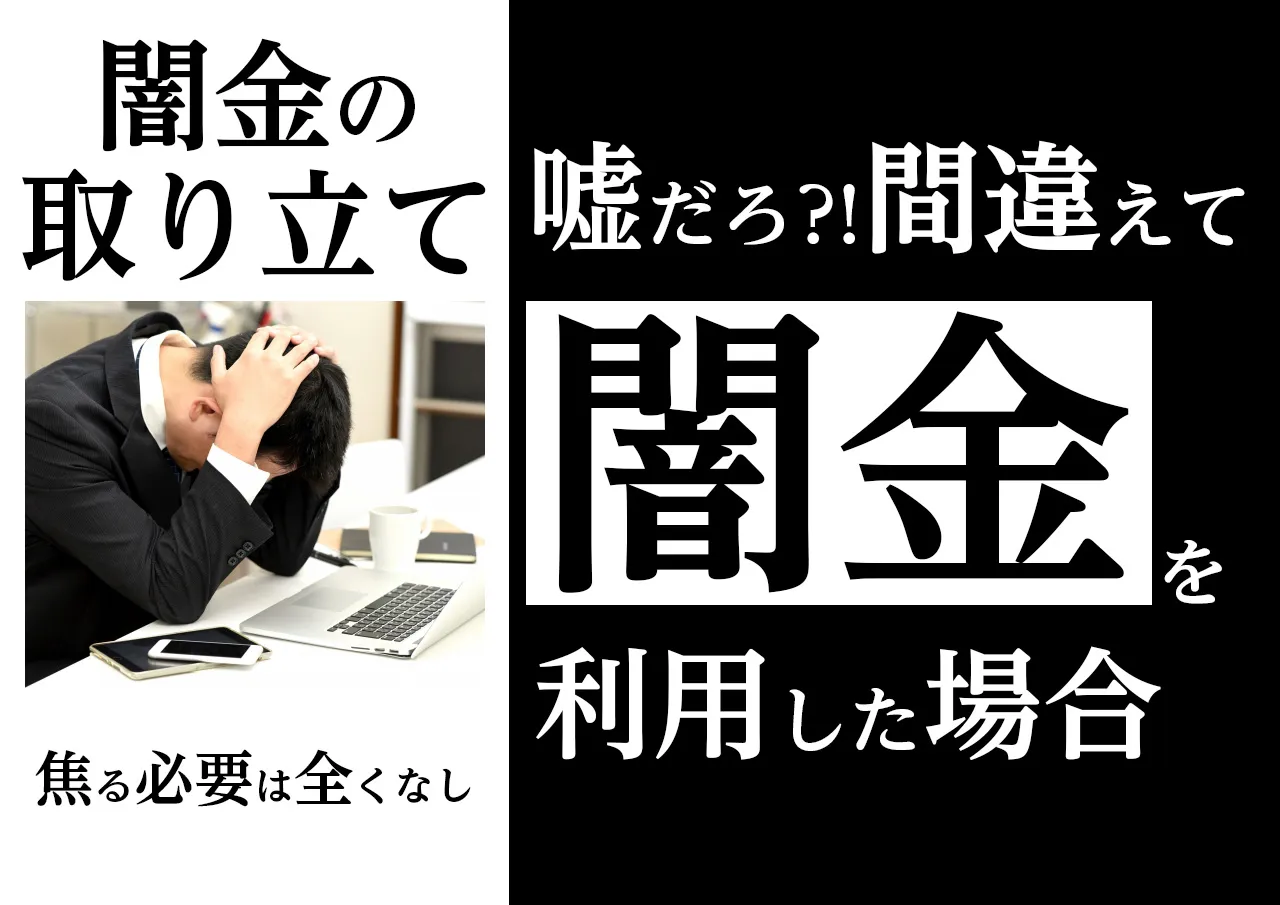 間違えた！知らずに闇金を利用して取り立て電話が来たら？