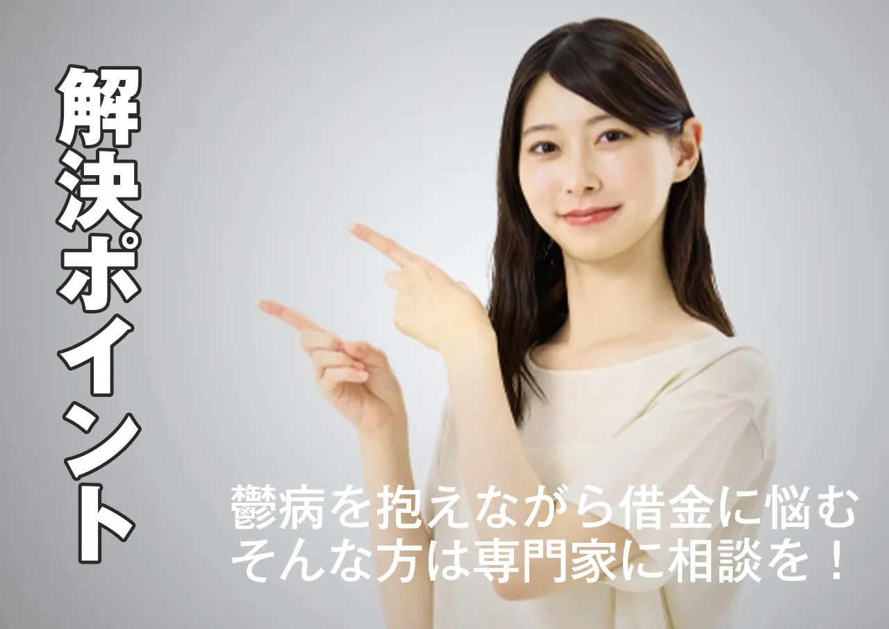 鬱病の借金問題｜返済できない借入を相談できる専門家とおすすめのポイント