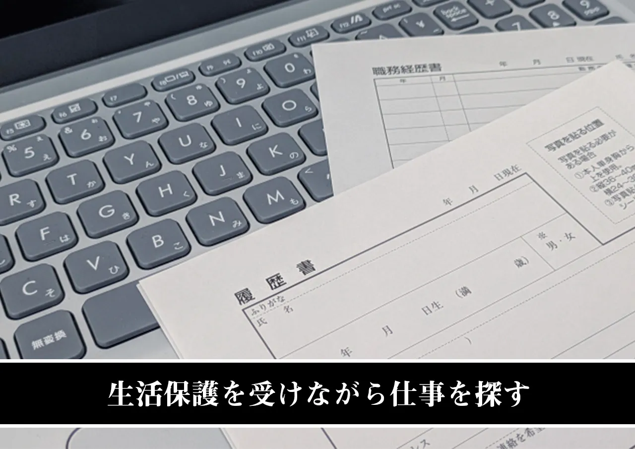 生活保護を受けながら仕事を探す