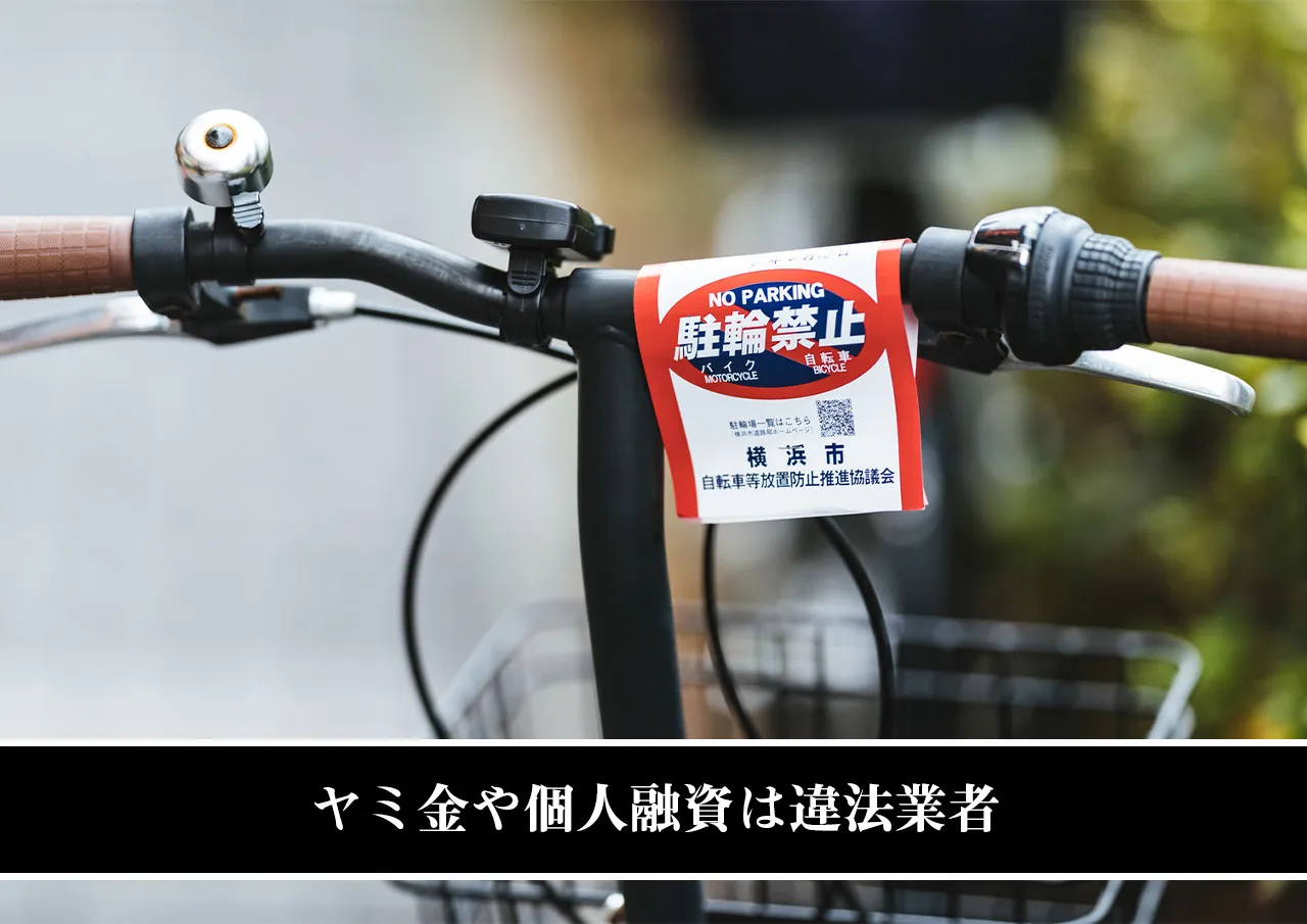 ヤミ金や個人融資は違法業者