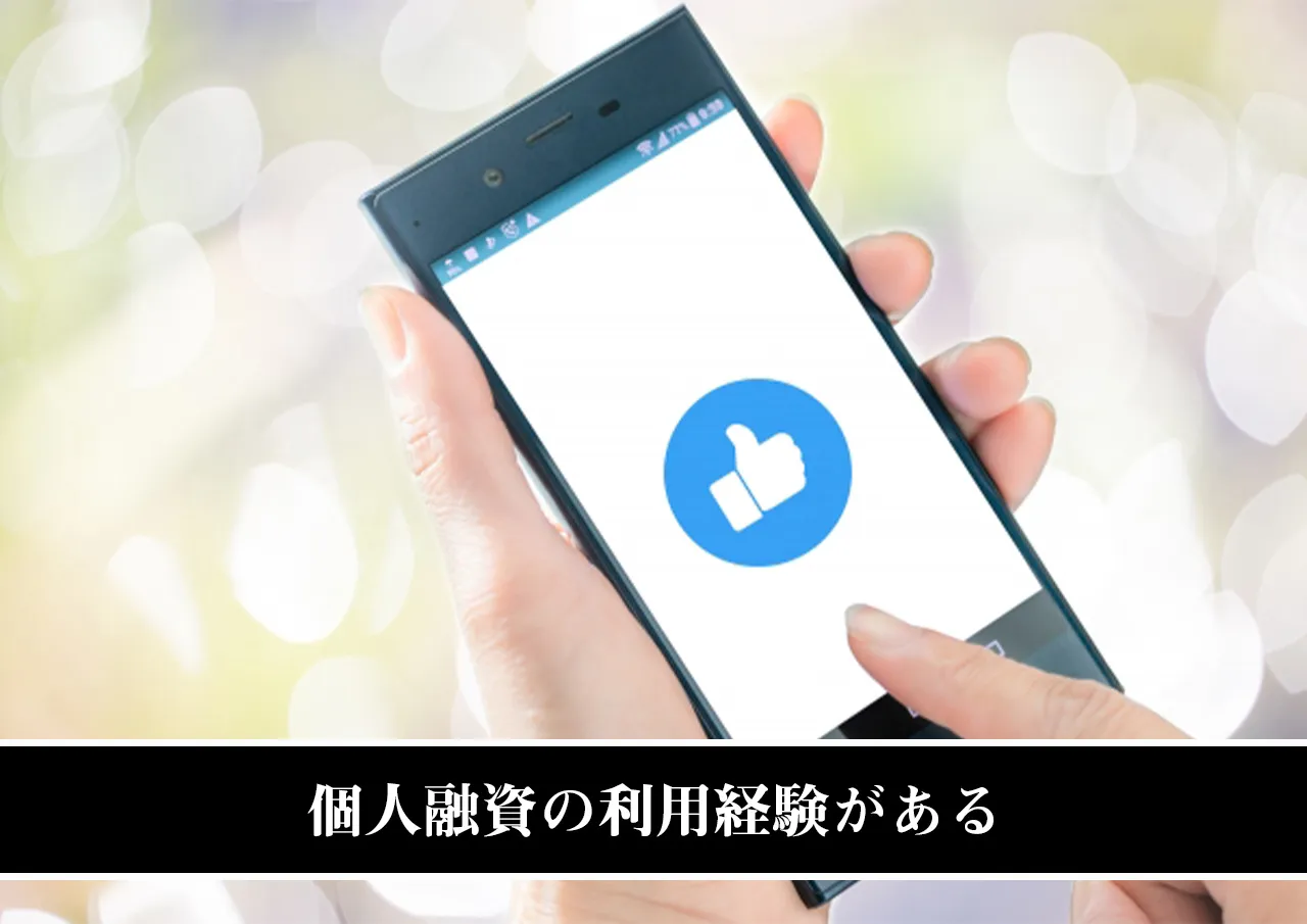 個人融資の利用経験がある
