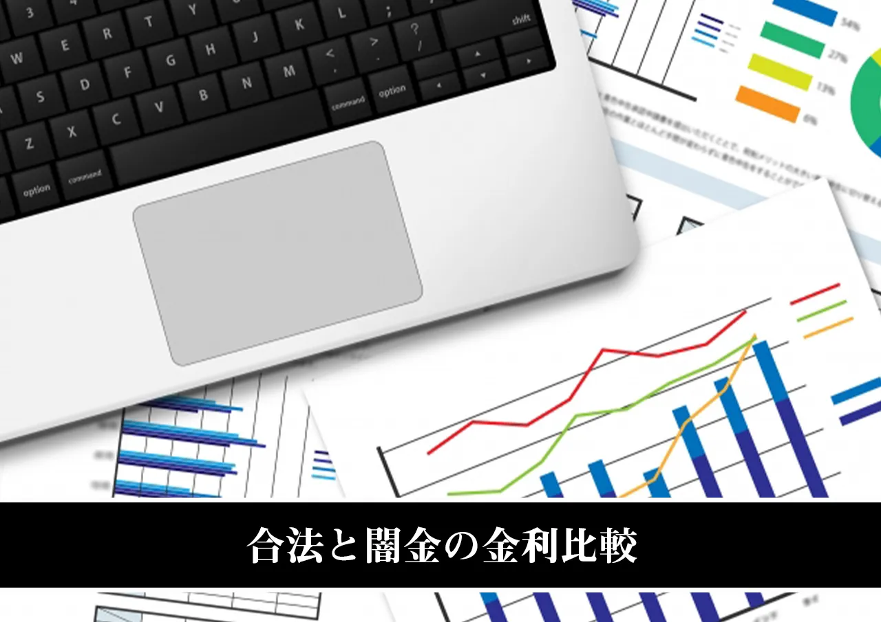 合法と闇金の金利比較