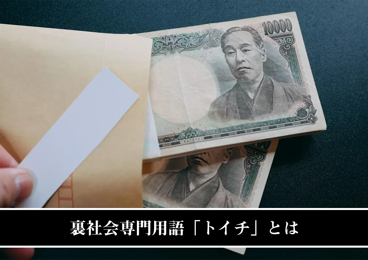 裏社会専門用語「トイチ」とは