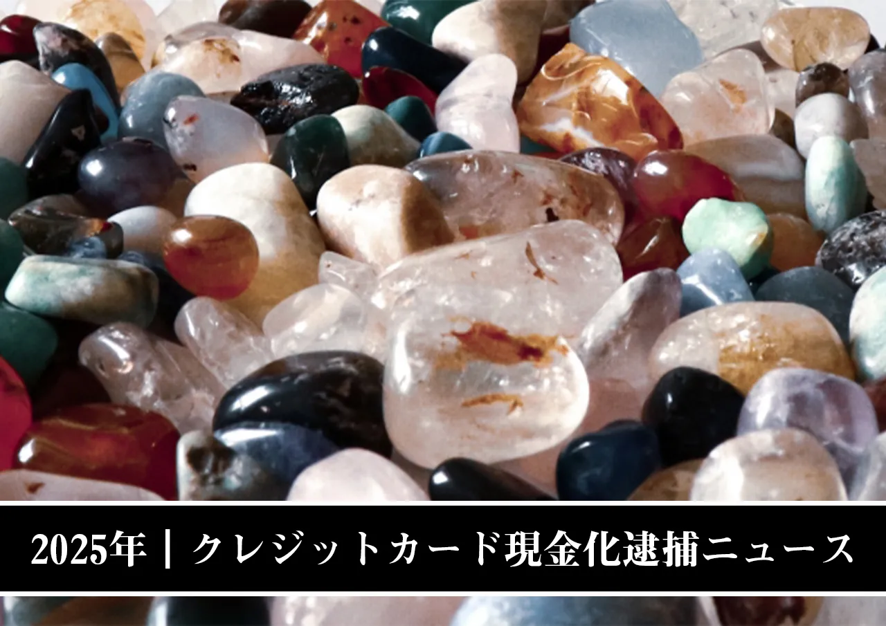 2025年｜クレジットカード現金化逮捕ニュース