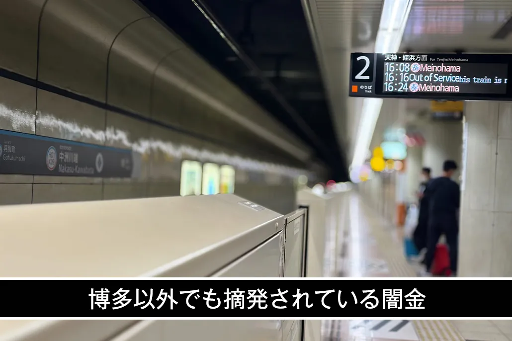 博多以外でも摘発される闇金