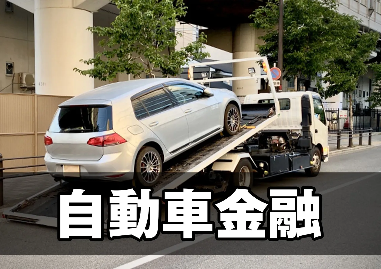 自動車金融