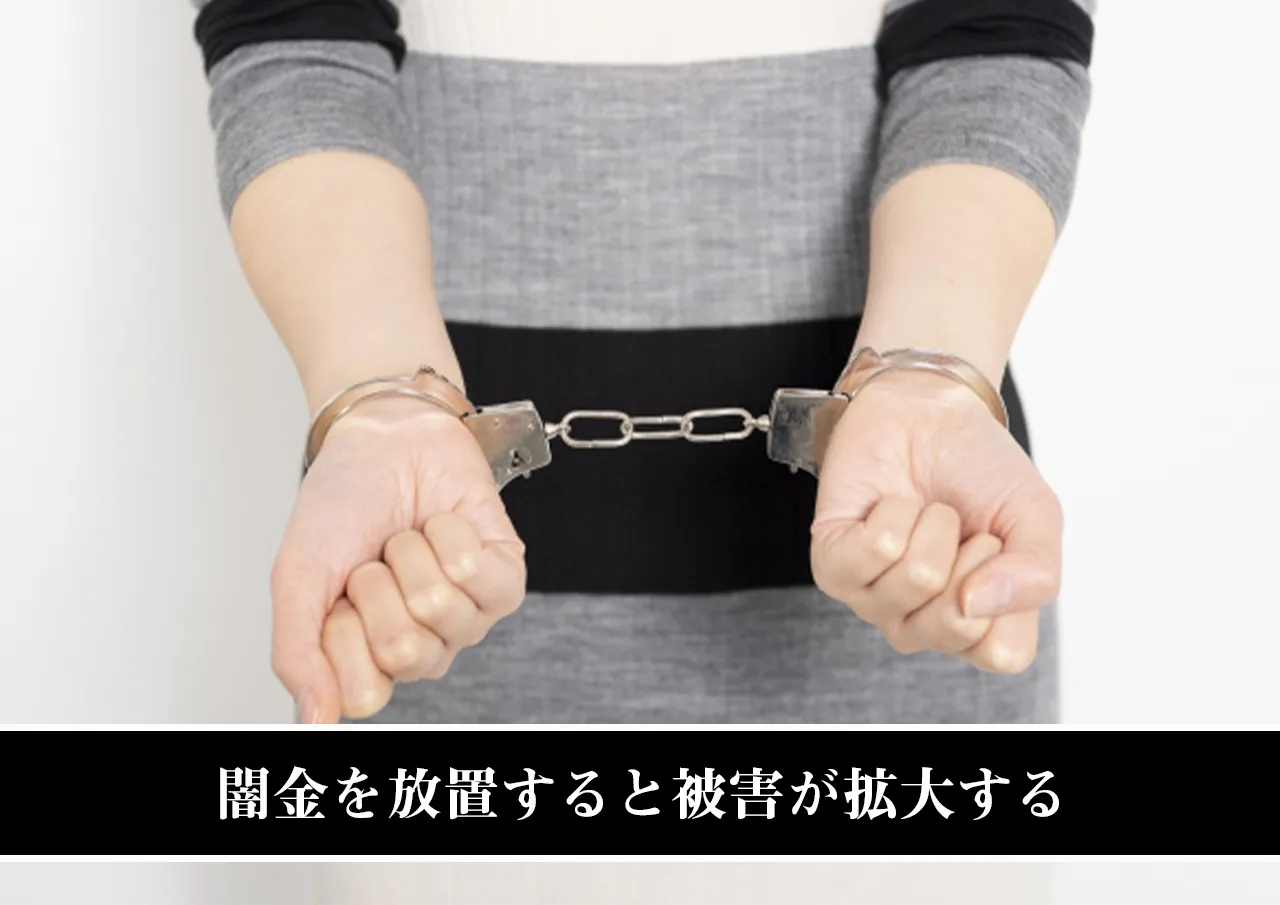 闇金を放置すると被害が拡大する