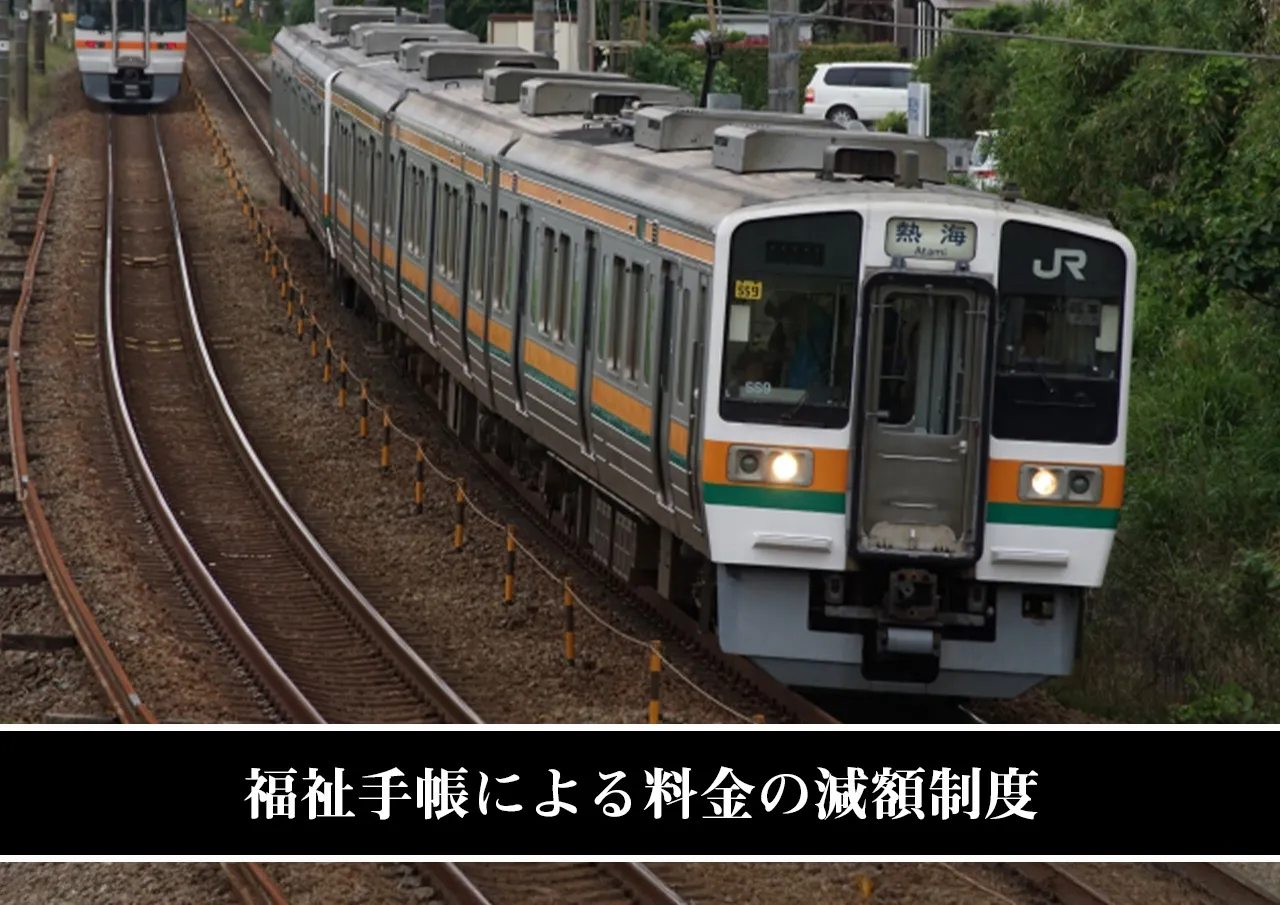 福祉手帳による料金の減額制度