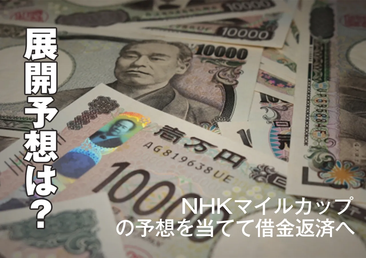 展開は？借金返済に期待できるNHKマイルカップ