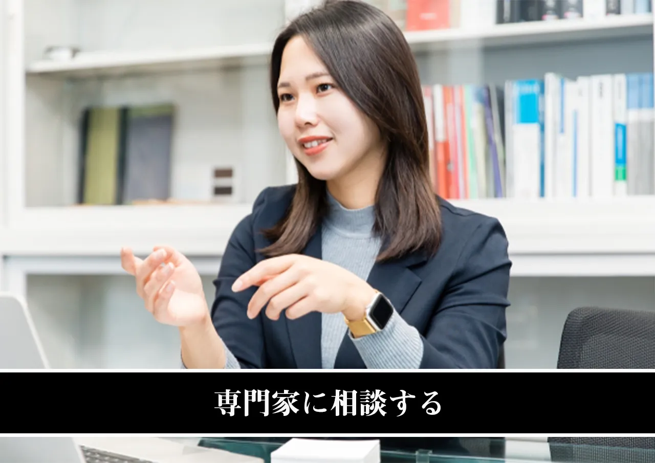 専門家に相談する