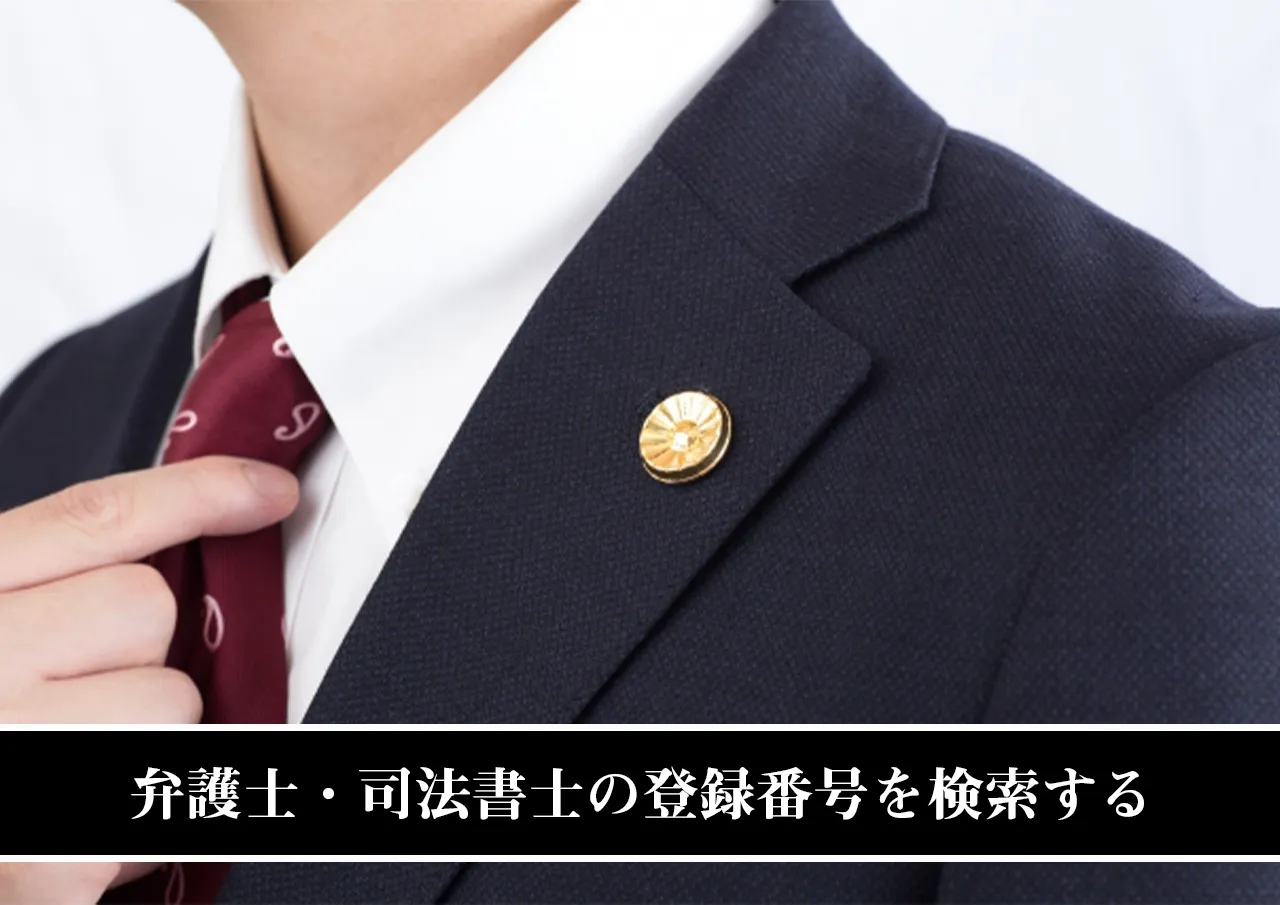 弁護士・司法書士の登録番号を検索する