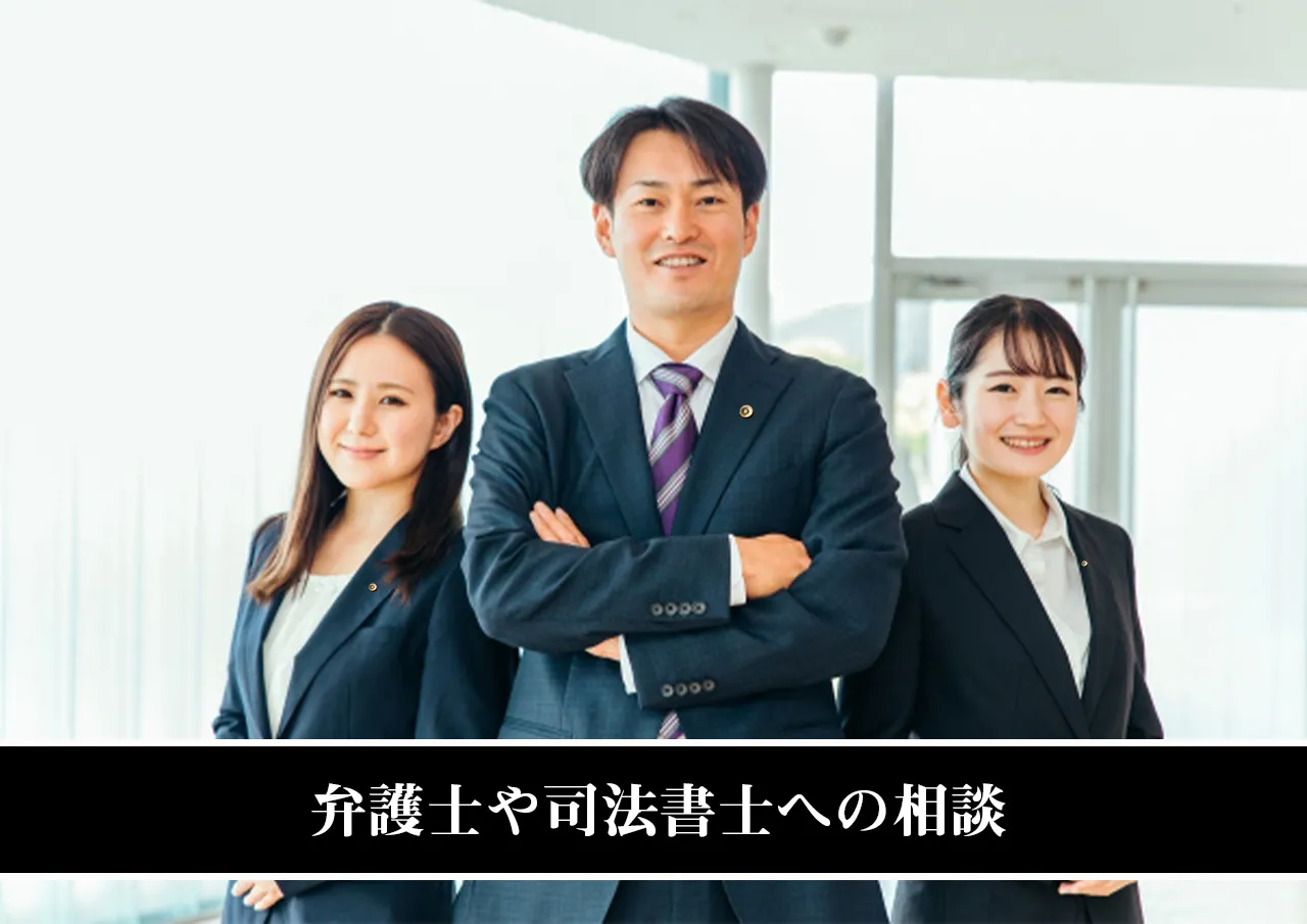 弁護士や司法書士への相談