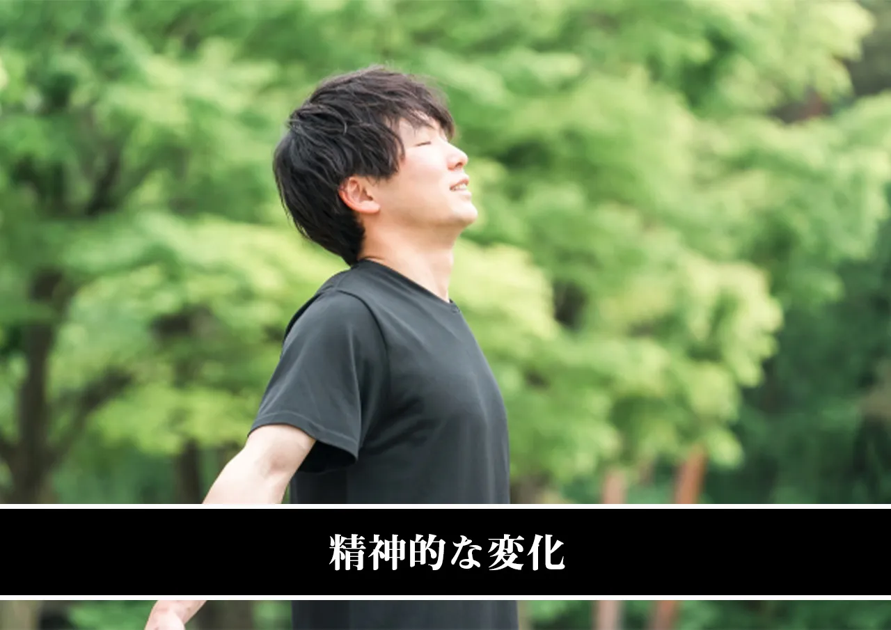 精神的な変化