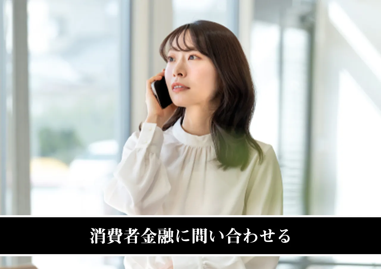 消費者金融に問い合わせる