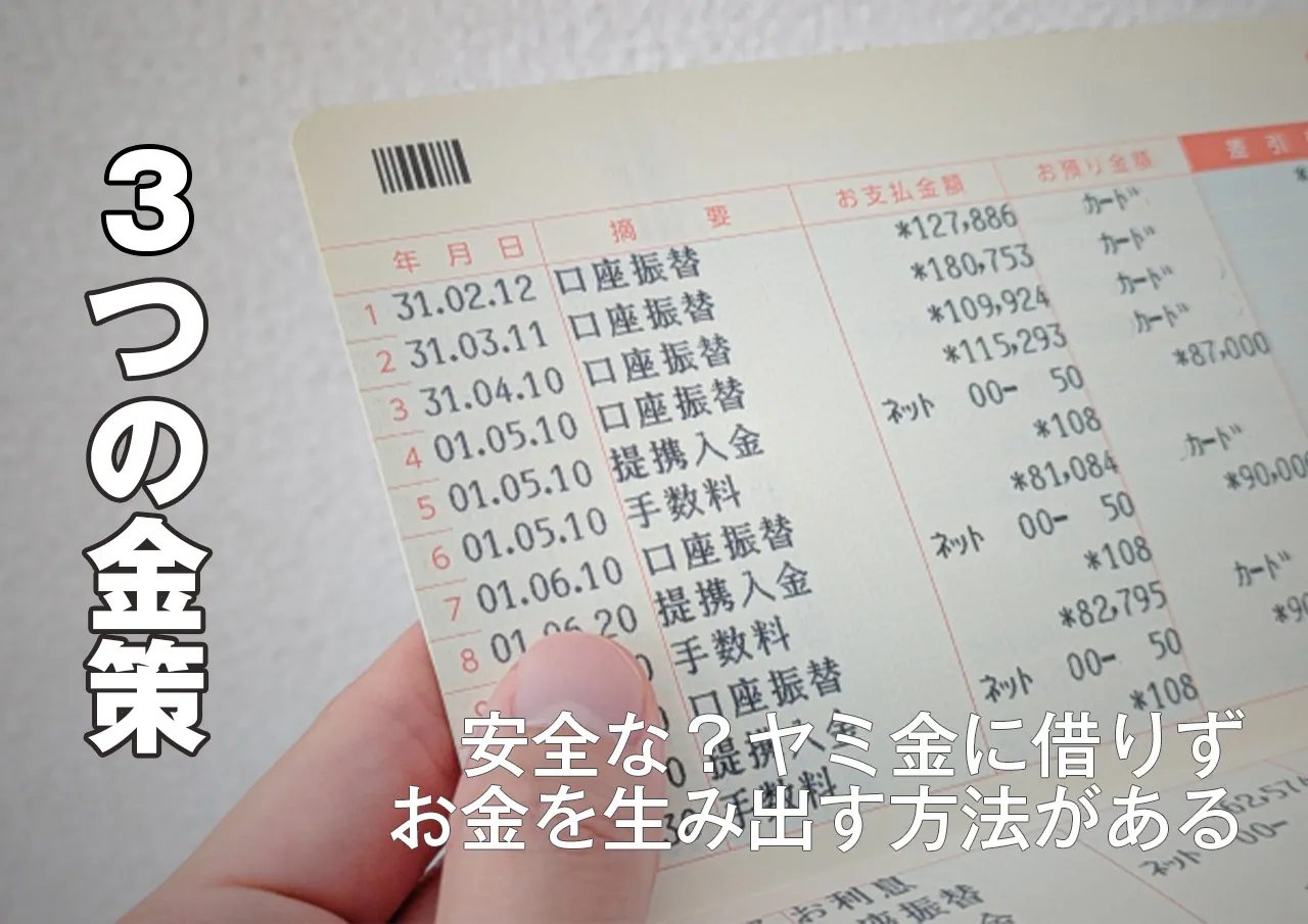 金策3選！安全なヤミ金に借りずお金を作る方法