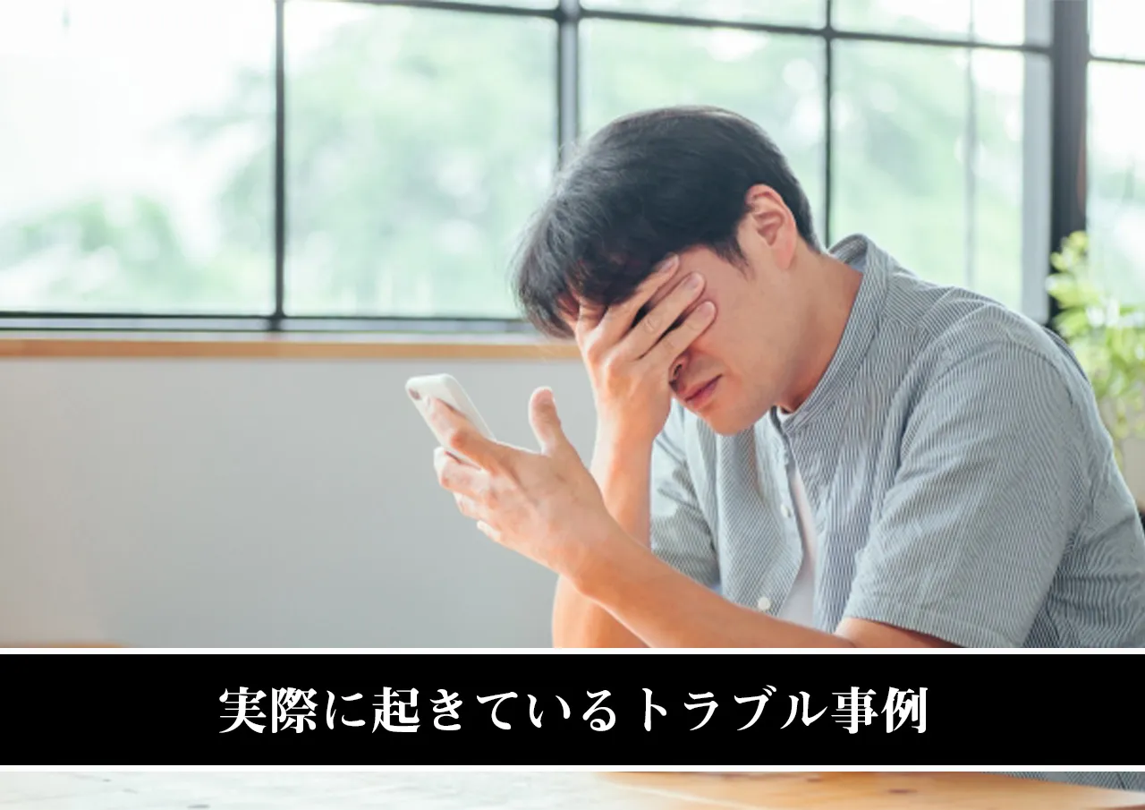 実際に起きているトラブル事例