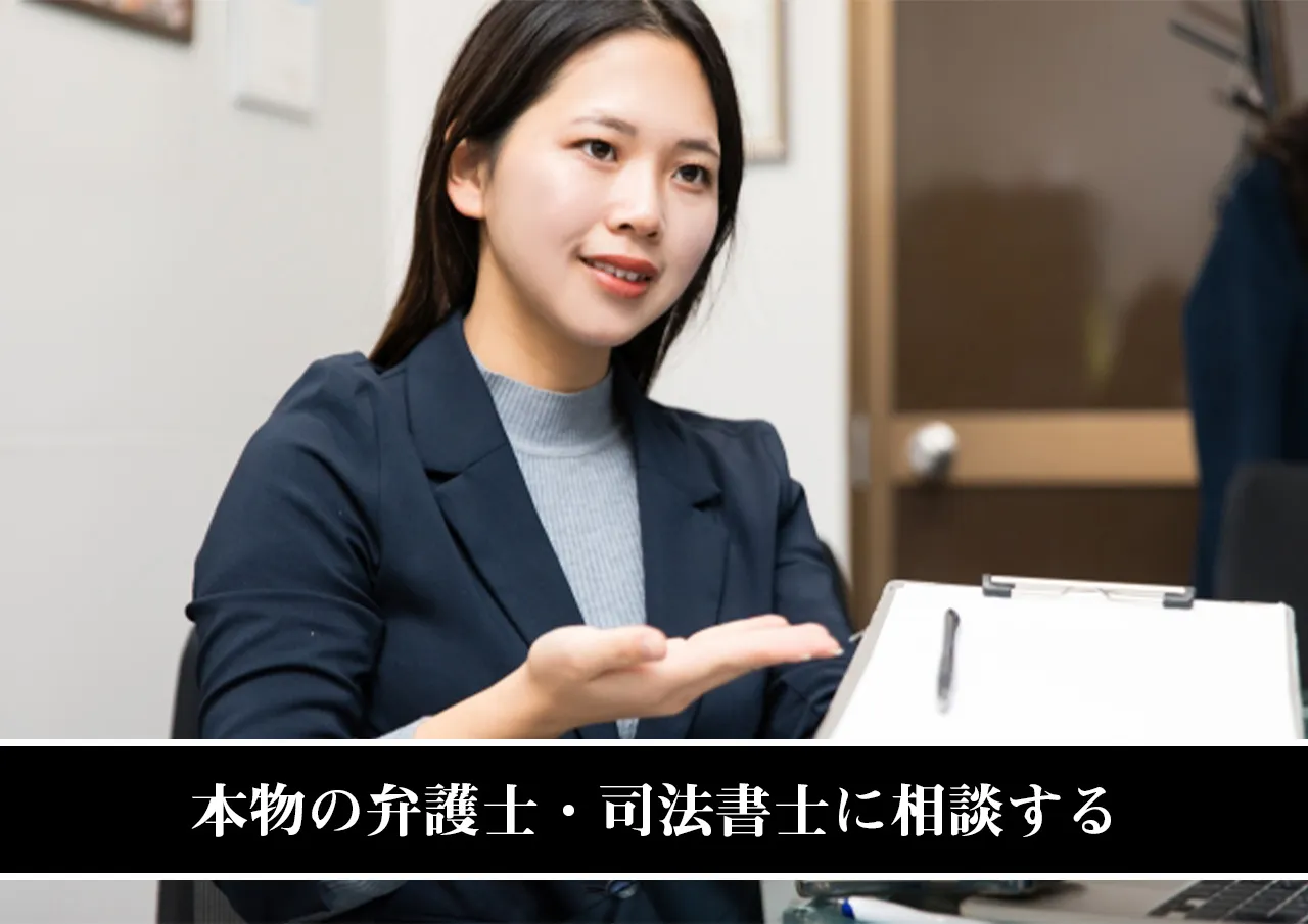 本物の弁護士・司法書士に相談する