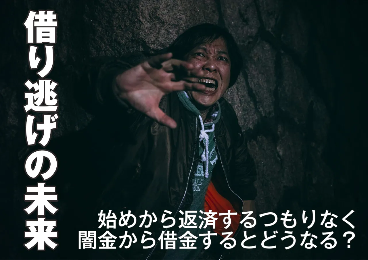 返済不要ならOK？闇金は借り逃げできる？
