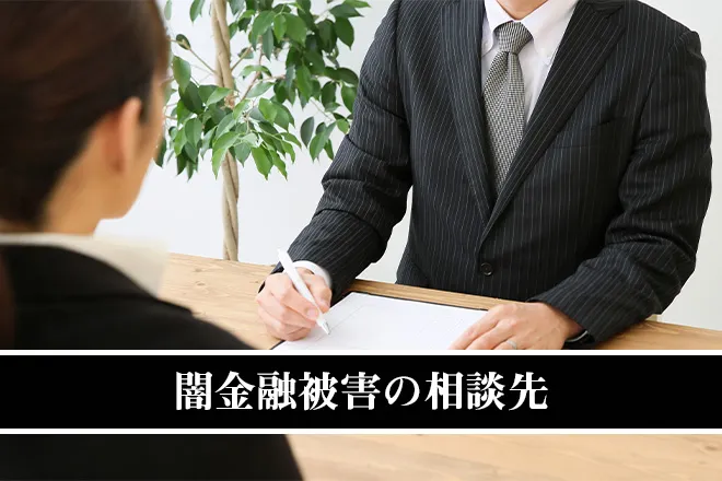 ヤミ金雄被害の相談先