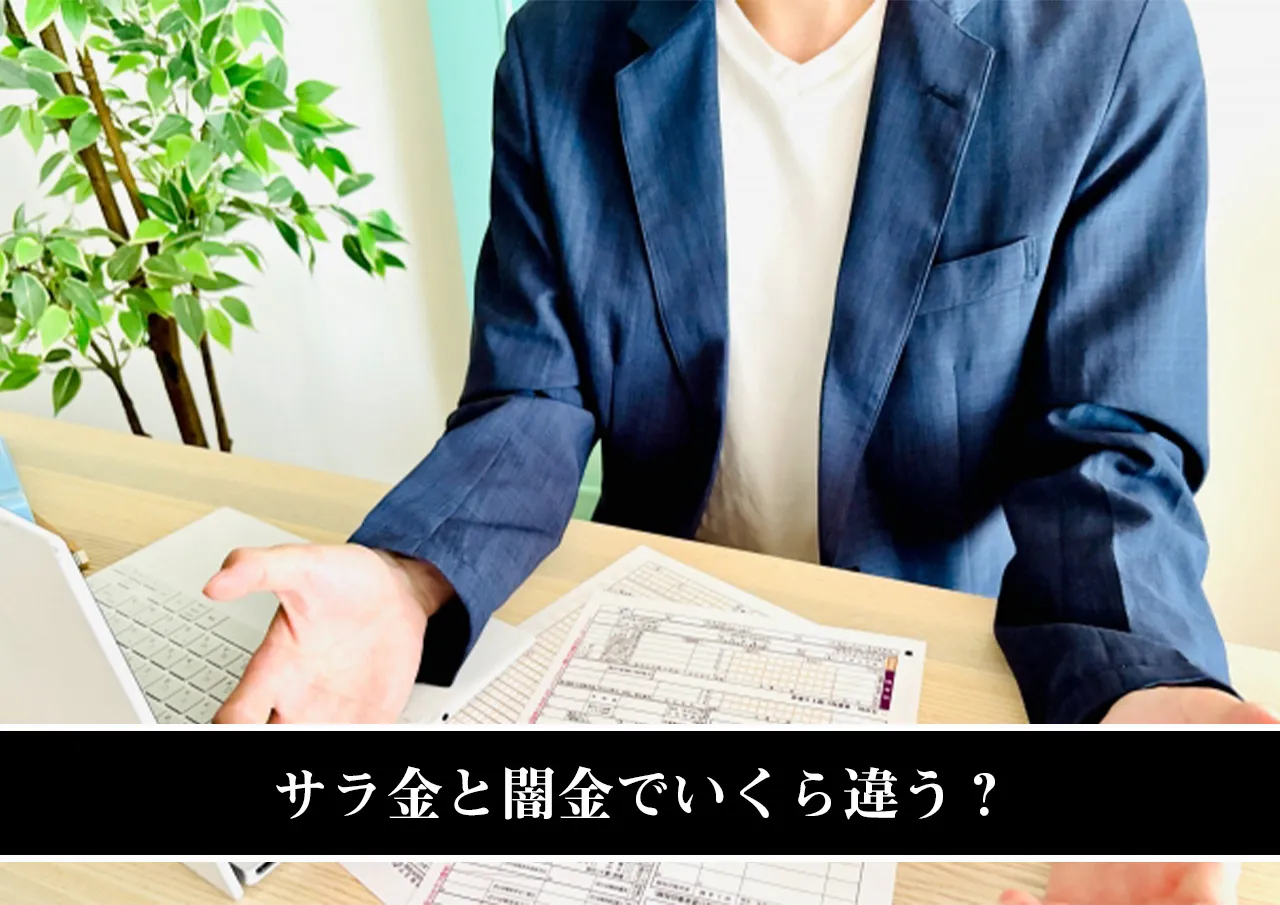 サラ金と闇金でいくら違う?