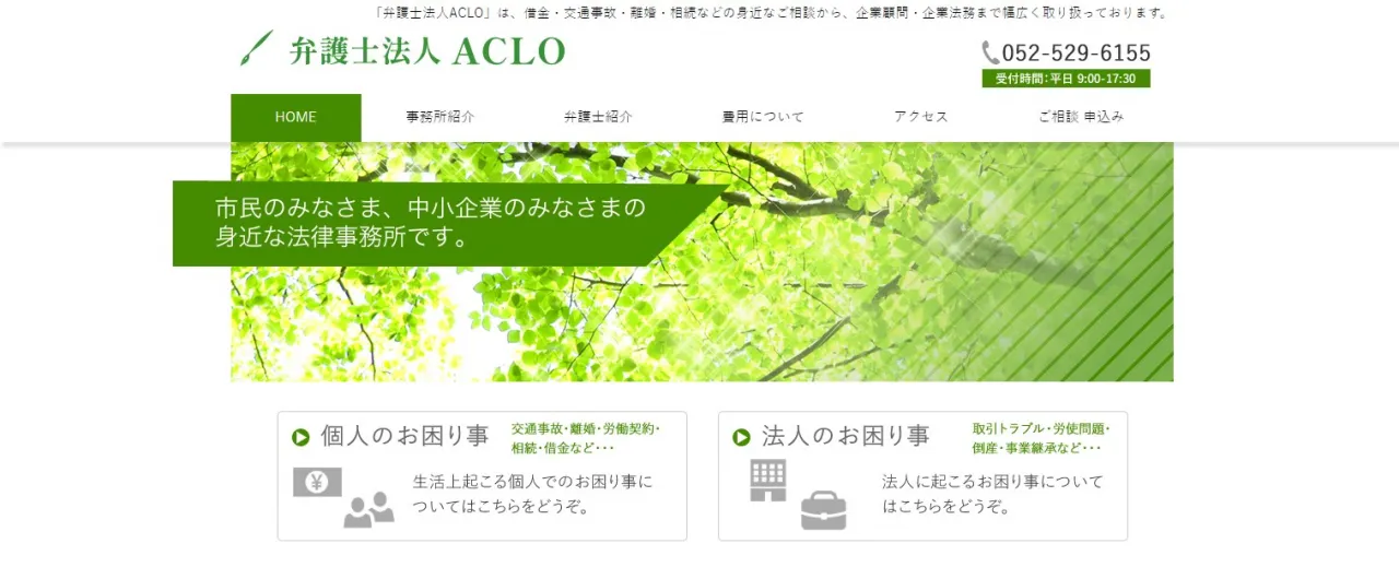 弁護士法人 ACLO(旧:愛知市民法律事務所)